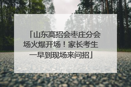 山东高招会枣庄分会场火爆开场！家长考生一早到现场来问招