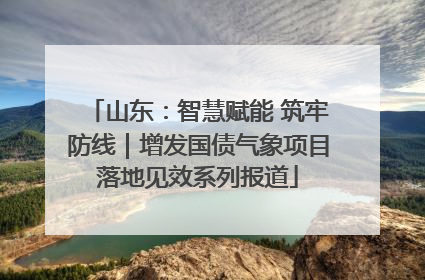 山东：智慧赋能 筑牢防线｜增发国债气象项目落地见效系列报道
