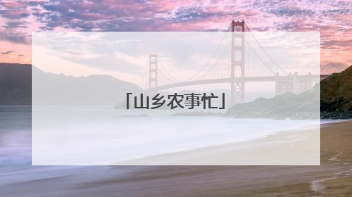 山乡农事忙