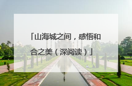 山海城之间，感悟和合之美（深阅读）