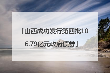 山西成功发行第四批106.79亿元政府债券