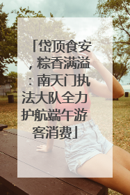 岱顶食安，粽香满溢：南天门执法大队全力护航端午游客消费