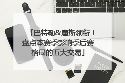 巴特勒&唐斯领衔！盘点本赛季影响季后赛格局的五大交易