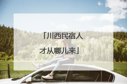 川西民宿人才从哪儿来