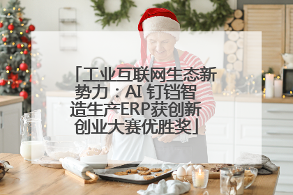 工业互联网生态新势力：AI 钉铛智造生产ERP获创新创业大赛优胜奖