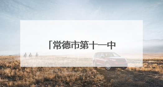 常德市第十一中学2025届毕业典礼温情落幕