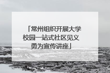 常州组织开展大学校园一站式社区见义勇为宣传讲座