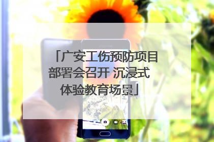 广安工伤预防项目部署会召开 沉浸式体验教育场景