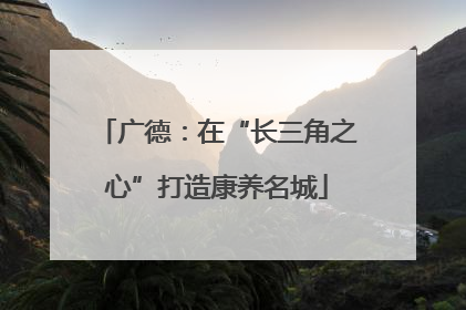 广德：在“长三角之心”打造康养名城