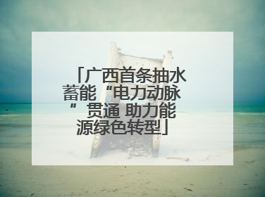 广西首条抽水蓄能“电力动脉”贯通 助力能源绿色转型