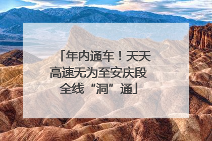 年内通车！天天高速无为至安庆段全线“洞”通