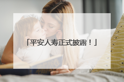 平安人寿正式披露！