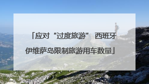 应对“过度旅游” 西班牙伊维萨岛限制旅游用车数量