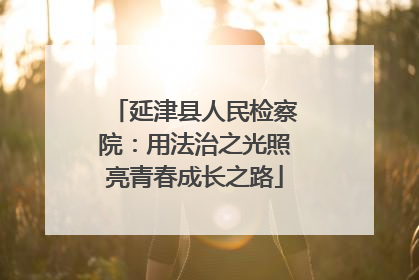 延津县人民检察院：用法治之光照亮青春成长之路