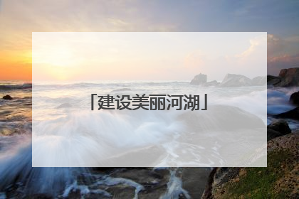建设美丽河湖