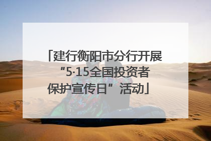 建行衡阳市分行开展“5·15全国投资者保护宣传日”活动