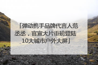 弹动携手品牌代言人范丞丞，官宣大片重磅登陆10大城市户外大屏