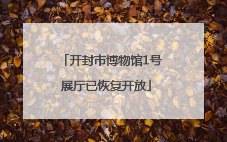开封市博物馆1号展厅已恢复开放