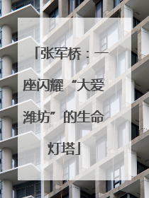 张军桥：一座闪耀“大爱潍坊”的生命灯塔