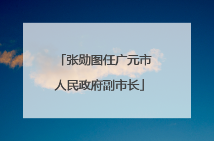 张勋图任广元市人民政府副市长