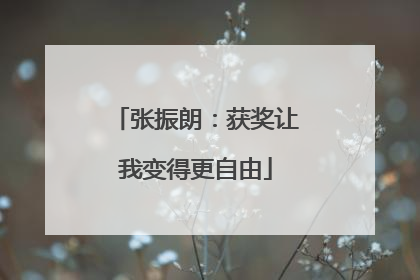 张振朗：获奖让我变得更自由