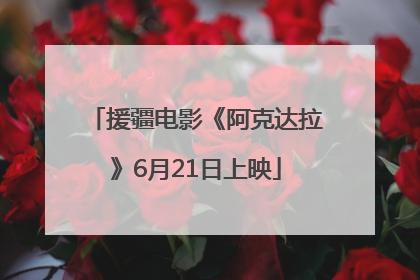 援疆电影《阿克达拉》6月21日上映