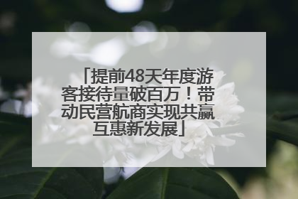 提前48天年度游客接待量破百万！带动民营航商实现共赢互惠新发展