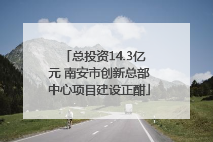 总投资14.3亿元 南安市创新总部中心项目建设正酣