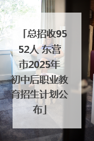 总招收9552人 东营市2025年初中后职业教育招生计划公布