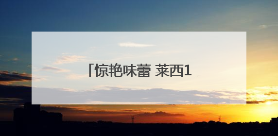 惊艳味蕾 莱西13种非遗美食闪耀青岛非遗美食评选