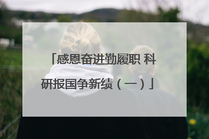 感恩奋进勤履职 科研报国争新绩（一）
