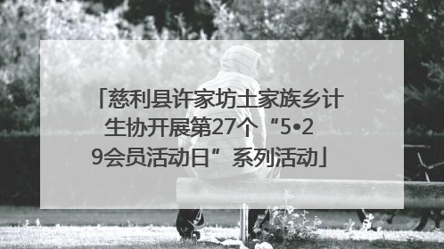 慈利县许家坊土家族乡计生协开展第27个“5•29会员活动日”系列活动
