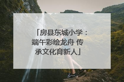 房县东城小学：端午彩绘龙舟 传承文化育新人