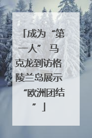 成为“第一人” 马克龙到访格陵兰岛展示“欧洲团结”