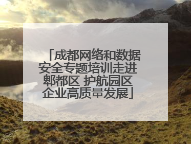 成都网络和数据安全专题培训走进郫都区 护航园区企业高质量发展