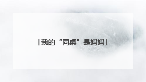 我的“同桌”是妈妈