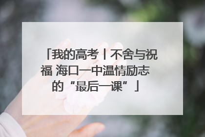 我的高考丨不舍与祝福 海口一中温情励志的“最后一课”
