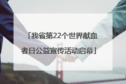 我省第22个世界献血者日公益宣传活动启幕