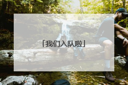 我们入队啦