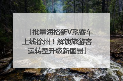 批量海格新V系客车上线徐州！解锁旅游客运转型升级新图景