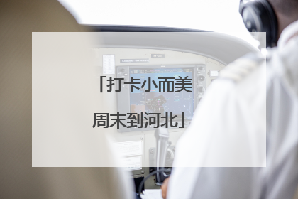 打卡小而美 周末到河北