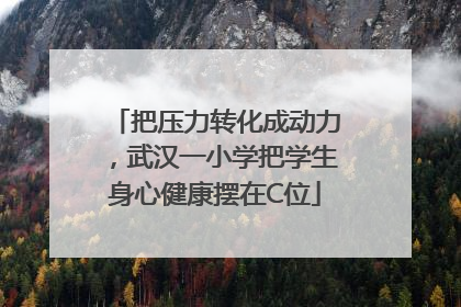 把压力转化成动力，武汉一小学把学生身心健康摆在C位