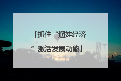 抓住“遛娃经济”激活发展动能
