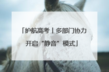 护航高考丨多部门协力 开启“静音”模式