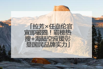 拉芳×任嘉伦官宣即破圈！霸榜热搜+海陆空应援彰显国民品牌实力