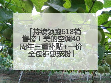 持续领跑618销售榜!美的空调40周年三重补贴+一价全包钜惠宠粉