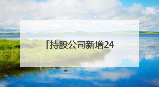 持股公司新增244万被强执 李亚鹏“商业版图”再陷泥潭？｜科技观察