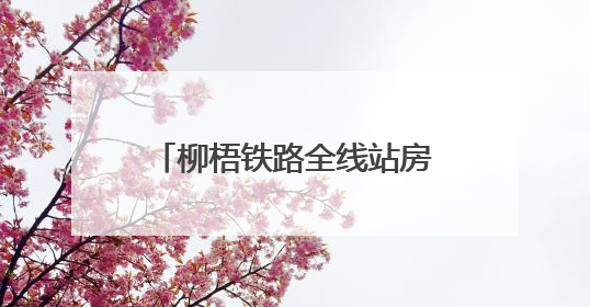 柳梧铁路全线站房建设取得关键突破