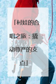 村娃的合唱之旅：撬动尊严的支点