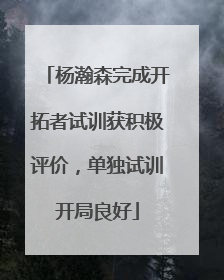 杨瀚森完成开拓者试训获积极评价，单独试训开局良好